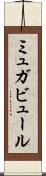 ミュガビュール Scroll