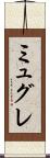 ミュグレ Scroll