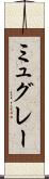 ミュグレー Scroll