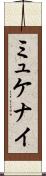 ミュケナイ Scroll