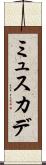 ミュスカデ Scroll