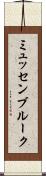 ミュッセンブルーク Scroll