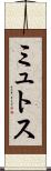 ミュトス Scroll
