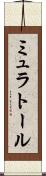 ミュラトール Scroll