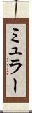 ミュラー Scroll