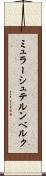 ミュラーシュテルンベルク Scroll