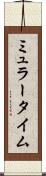 ミュラータイム Scroll