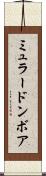 ミュラードンボア Scroll