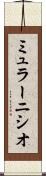 ミュラーニシオ Scroll