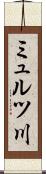 ミュルツ川 Scroll