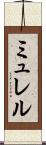 ミュレル Scroll