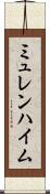 ミュレンハイム Scroll