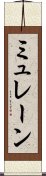 ミュレーン Scroll