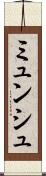 ミュンシュ Scroll