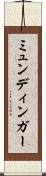 ミュンディンガー Scroll