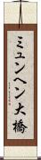 ミュンヘン大橋 Scroll