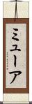 ミューア Scroll