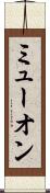 ミューオン Scroll