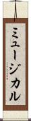 ミュージカル Scroll