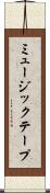 ミュージック・テープ Scroll