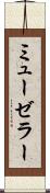 ミューゼラー Scroll