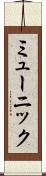 ミューニック Scroll
