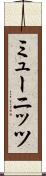 ミューニッツ Scroll