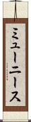 ミューニース Scroll