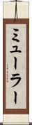 ミューラー Scroll