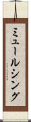 ミュールシング Scroll