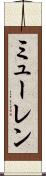 ミューレン Scroll