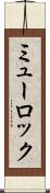 ミューロック Scroll