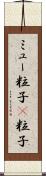 ミュー粒子 Scroll
