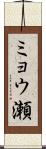 ミョウ瀬 Scroll