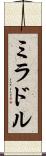 ミラドル Scroll