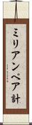 ミリアンペア計 Scroll