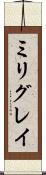 ミリグレイ Scroll