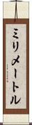 ミリメートル Scroll