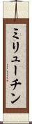 ミリューチン Scroll