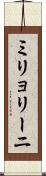 ミリョリーニ Scroll