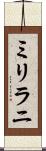 ミリラニ Scroll