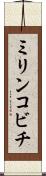 ミリンコビチ Scroll