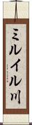 ミルイル川 Scroll