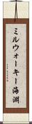 ミルウォーキー海淵 Scroll