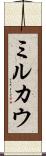 ミルカウ Scroll
