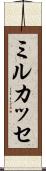 ミルカッセ Scroll