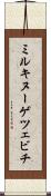 ミルキヌーゲツェビチ Scroll