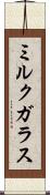ミルク・ガラス Scroll