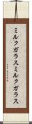 ミルクガラス Scroll