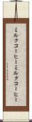 ミルクコーヒー Scroll